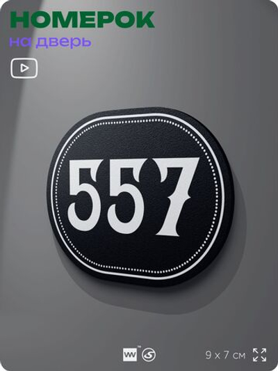 Номерок на дверь квартиры 557, для кабинета, офиса, шильдик 9 х 7 см, черный, Айдентика Технолоджи