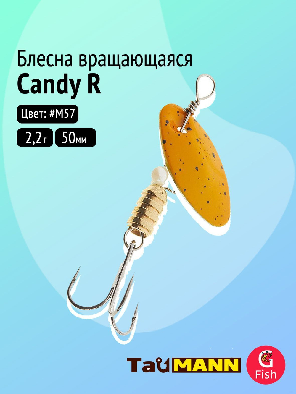 Блесна вращающаяся TauMANN Candy R 2,2g#M58, 50м