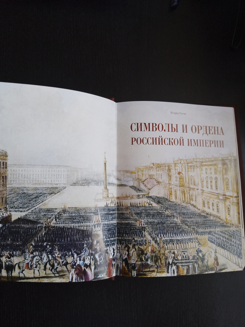 "Символы и ордена Российской империи" Книга подарочная