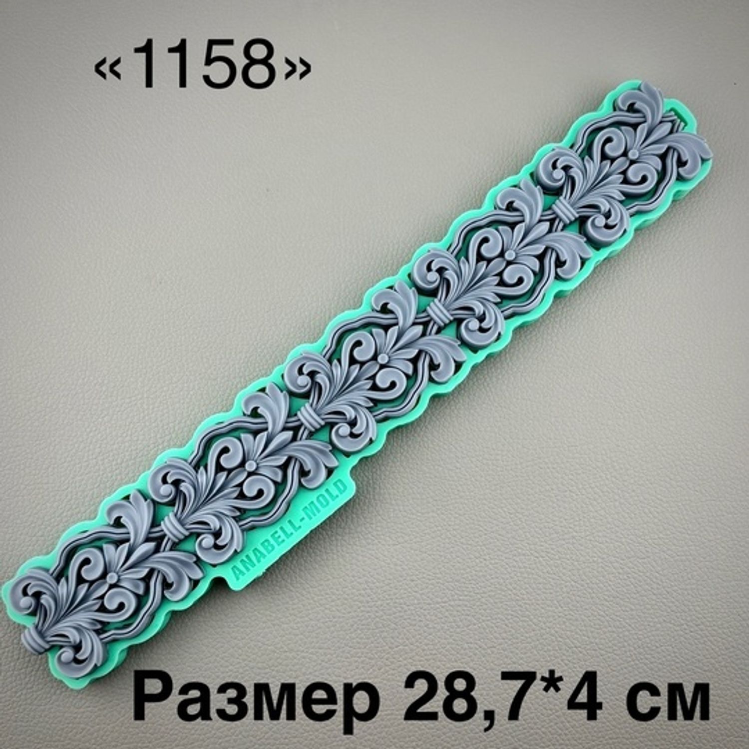 молд ТС №1158 (28,7*4см)