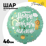 Шар Фольгированный ДОБРО ПОЖАЛОВАТЬ МАЛЫШ Львенок (Тифани)