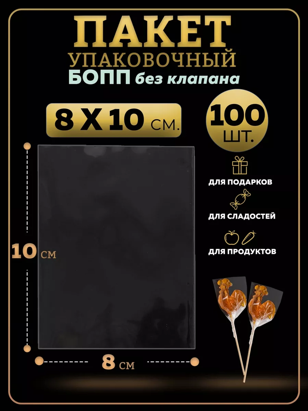 БОПП пакеты упаковочные 8х10, 100 шт.
