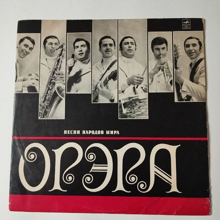 Винтажная виниловая пластинка LP Орэра Песни Народов Мира (СССР 1971) Всесоюзная Студия Грамзаписи