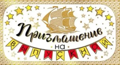 Приглашение на выпускной Звезды 12х6см