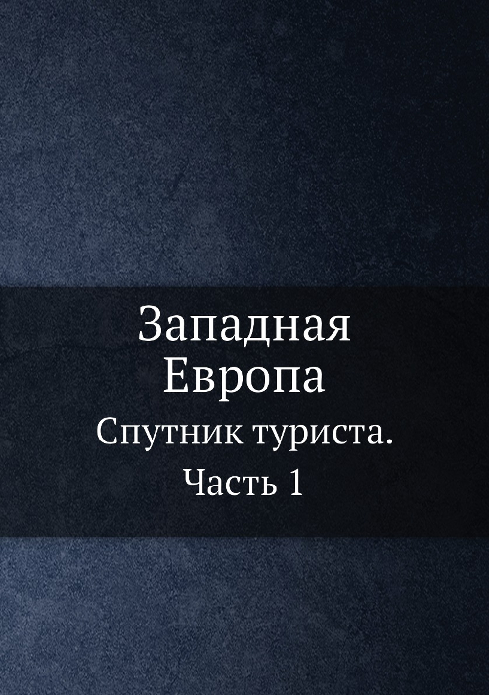 Западная Европа. Спутник туриста. Часть 1 | С.Н. Филиппов