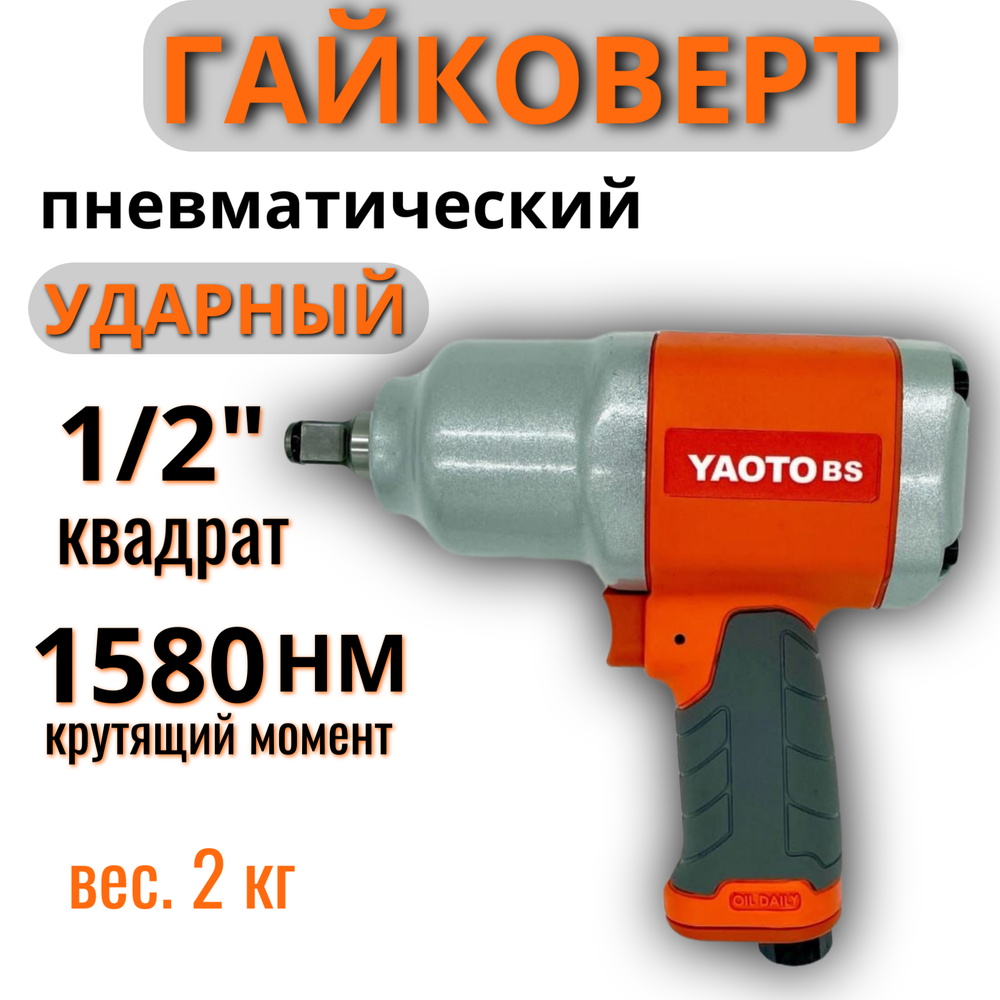 Гайковерт пневматический ударный с набором головок 1580 NM для легковых автомобилей YAOTO 888