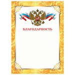 Грамота "Благодарность", А4, плотная мелованная бумага 200 г/м2, для лазерных принтеров, золотая, STAFF, 128899