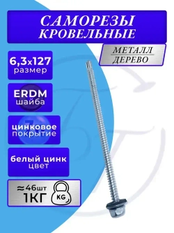 Саморезы кровельные цинк 6.3х127 1кг