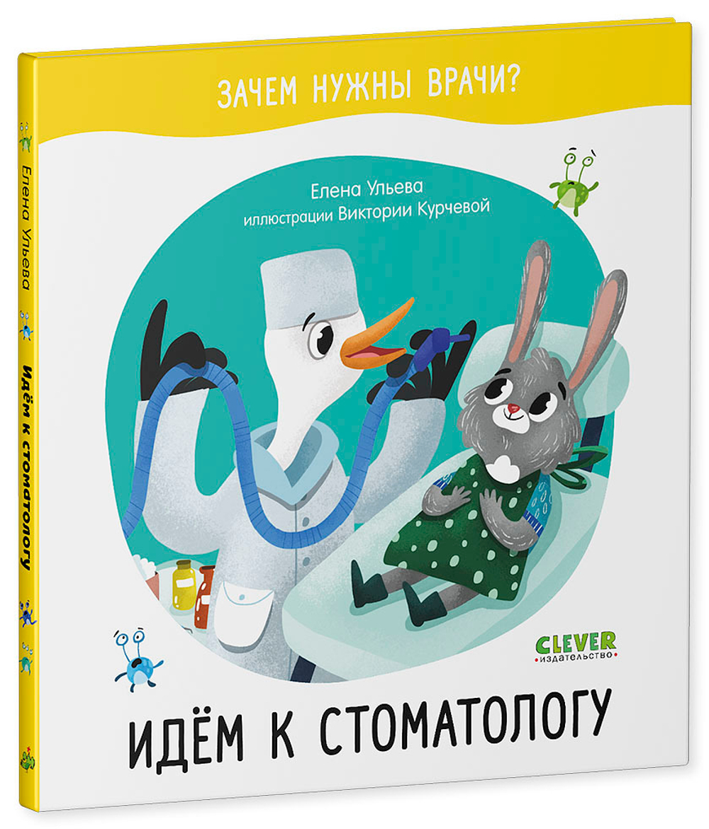 Зачем нужны врачи? Идём к стоматологу купить с доставкой по цене 169 ₽ в  интернет магазине — Издательство Clever