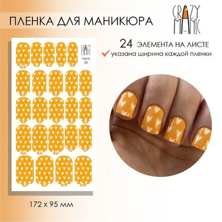 Crazy Manic Плёнки для ногтей для маникюра hearts 001
