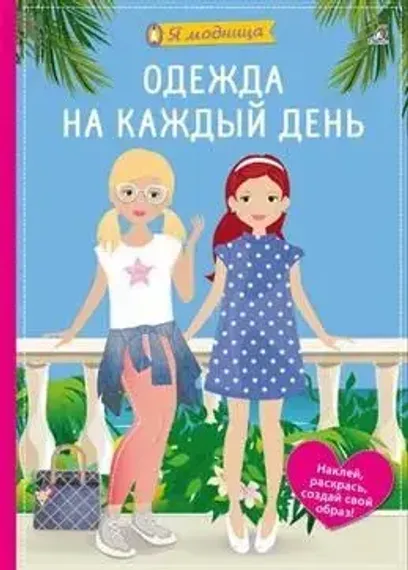 Я модница. Одежда на каждый день