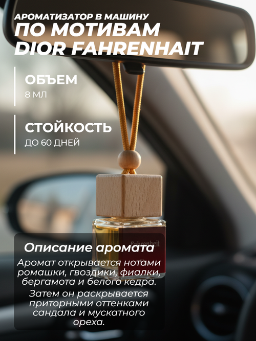 Ароматизатор FAHRENHAIT (подвесной)