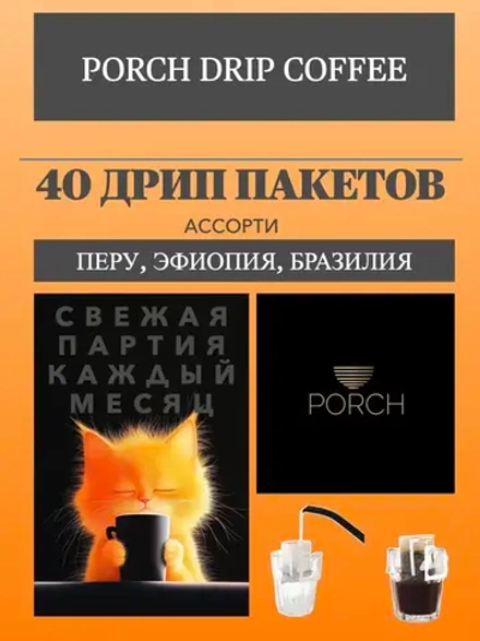 Кофе в дрип пакетах Porch, 40 шт., Перу, Эфиопия, Бразилия.