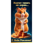 Конверт для денег С Днём рождения! Хватит тапать на экран... 1805002