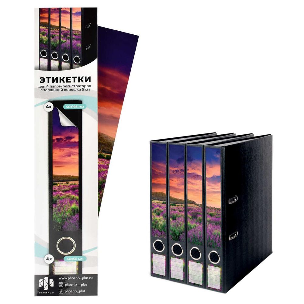 Этикетки самоклеящиеся для папок-регистраторов с корешком 5см. 40x245мм 4шт. "Лаванда" (Феникс+) Этикетки самоклеящиеся для папок-регистраторов с корешком 5см. 40x245мм 4шт. "Лаванда" (Феникс+)
