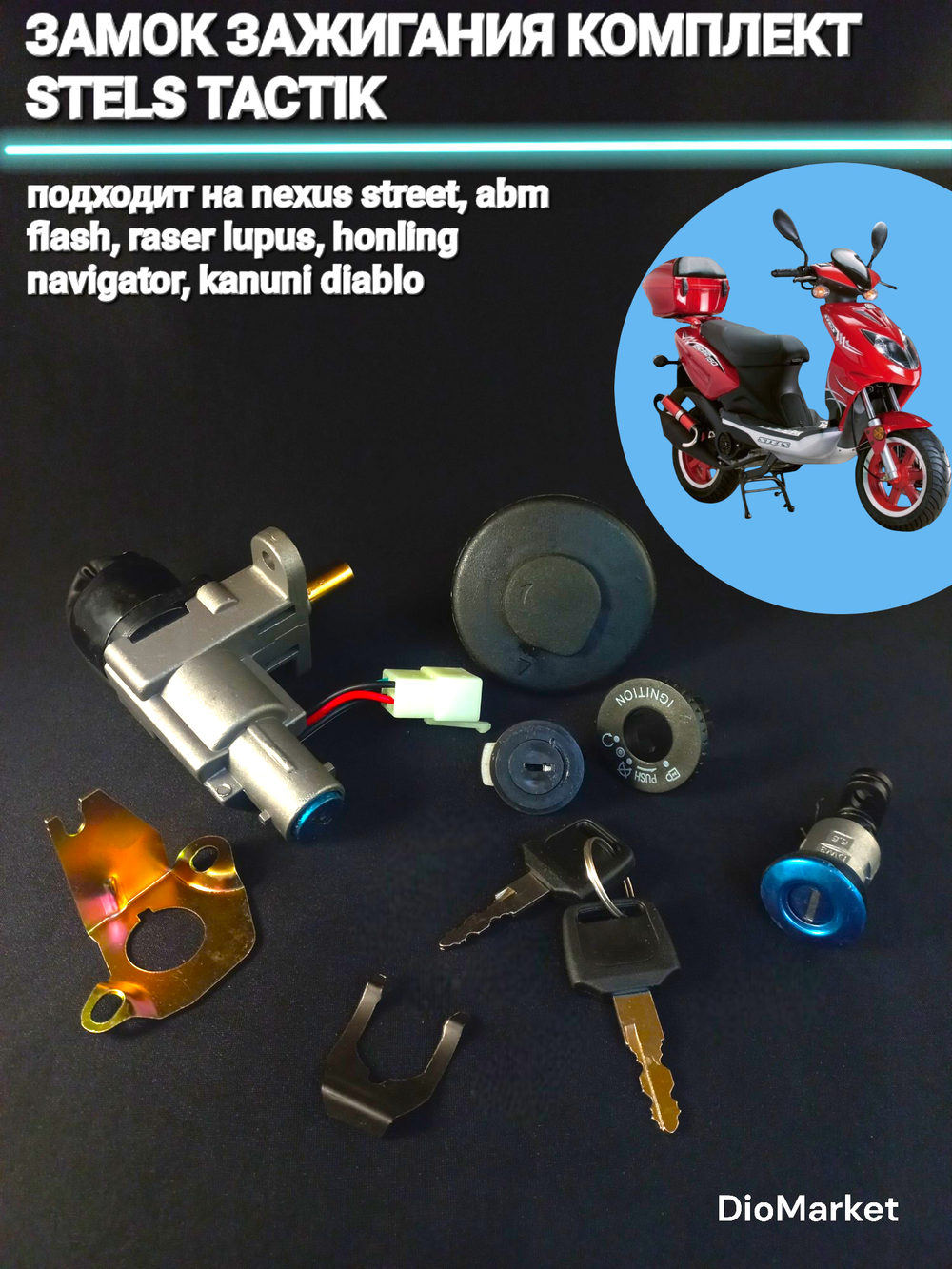 замок зажигания (компл. + крышка бака) Стелс тактик 1e40qmb