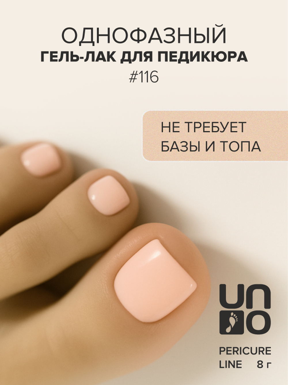 Uno Однофазный гель-лак 116 Pedicure Line, 8мл3