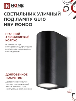 Светильник уличный настенный архитектурный фасадный двусторонний НБУ RONDO-2хGU10-BL алюм под 2хGU10 230B черный IP54 IN HOME