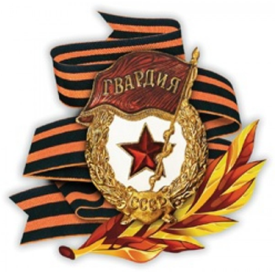 Наклейка "9 мая "Гвардия" 20*20см полноцветная 07022