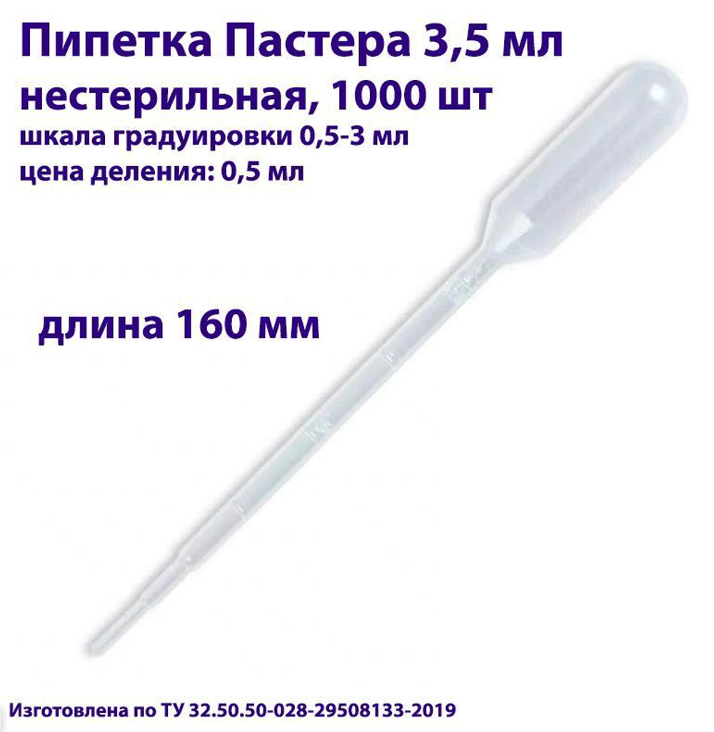 Пипетка для переноса жидкости (Пастера) 3,5 мл нестерильная, 200 шт