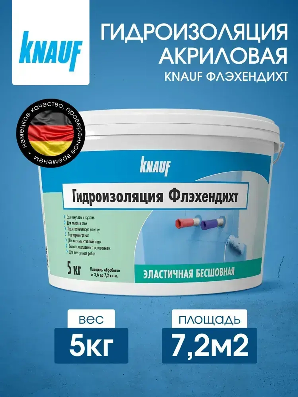 Гидроизоляция акриловая КНАУФ Флэхендихт мастика 5кг. Для ванны и для душевой под плитку, кухни, пола, влажных помещений. Жидкая.