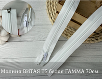 Молния ВИТАЯ Т5 белая ГАММА 70см