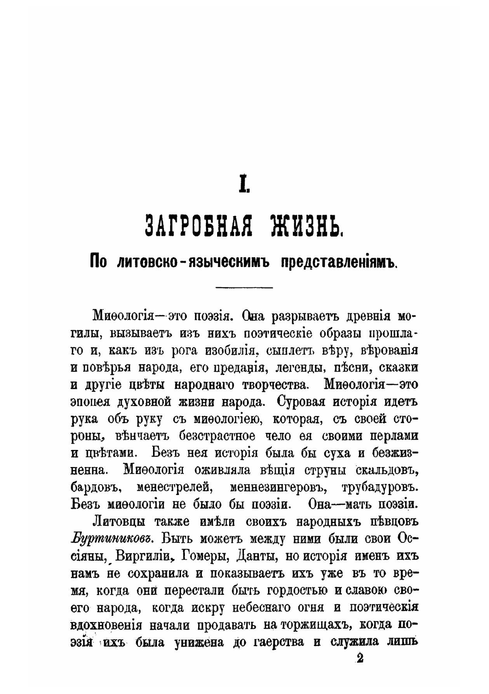 Литовско-языческие очерки | Роткирх Василий Алексеевич