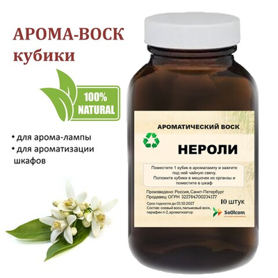 Нероли, кубики восковые для ароматизации, 10 штук