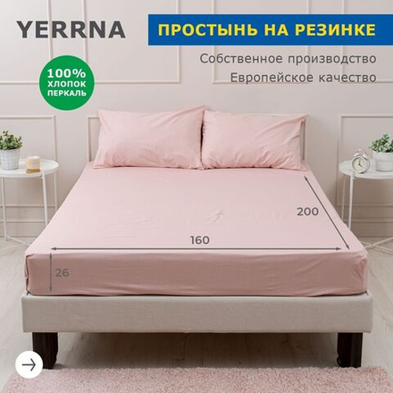Простыня на резинке YERRNA 160*200*26 Розовый