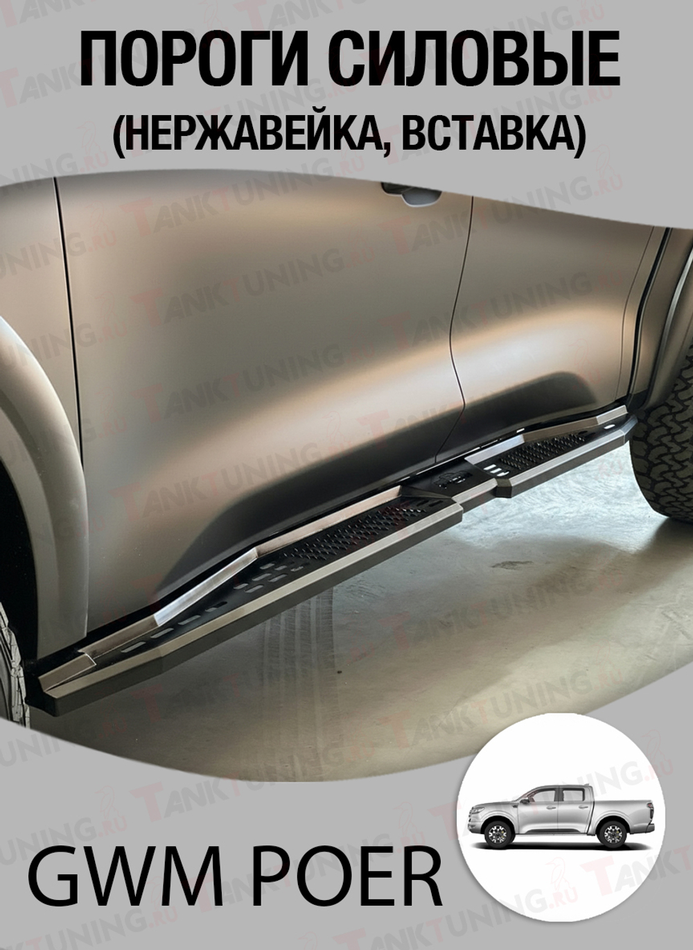 GWM Poer Пороги силовые