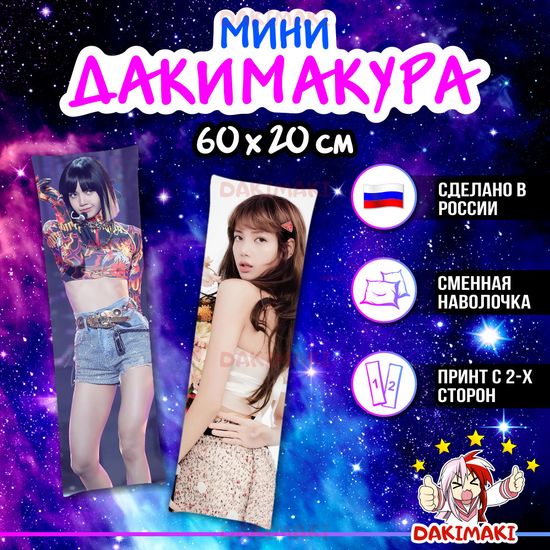 Мини дакимакура Лиса из Блэкпинк, Blackpink арт. M1109, 60х20 см