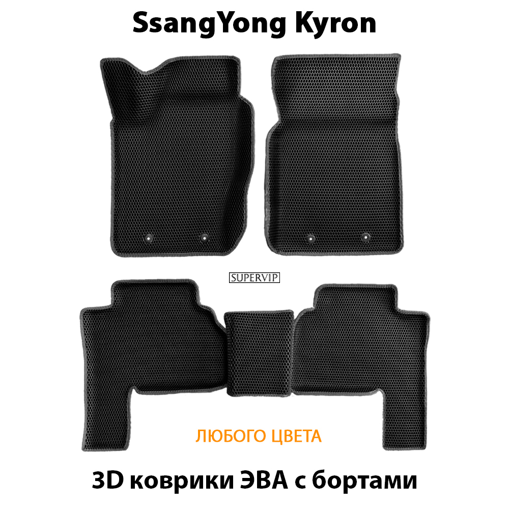 комплект эва ковриков в салон авто для ssangyoung kyron 05-15 от supervip