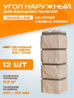 Угол наружный Grand Line Колотый камень Design бежевый 0.392*0.153мм 0.6м2 1уп-12шт
