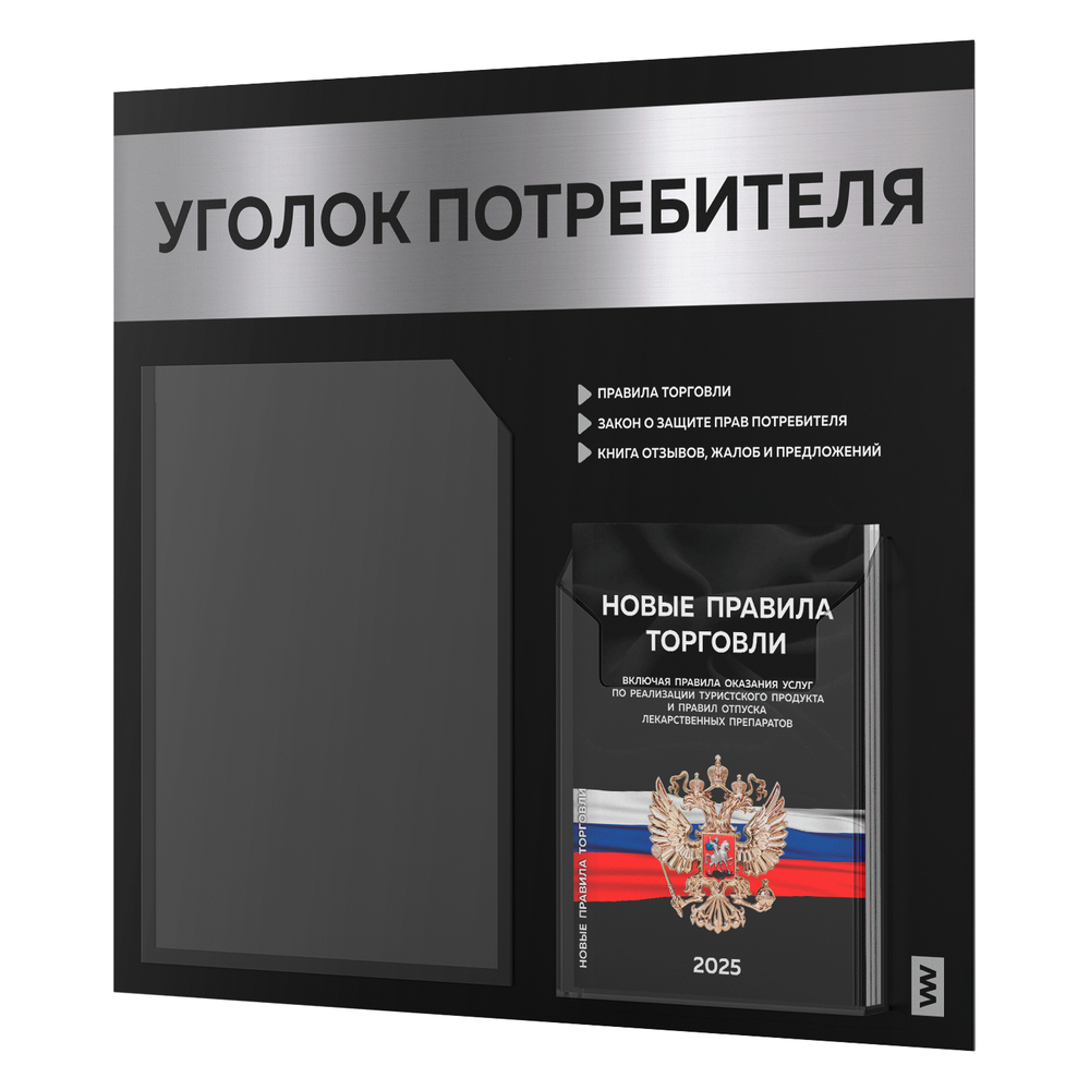 Черный уголок потребителя + комплект черных книг, стенд черный с серебристым металликом, 2 кармана, серия Black Metallic, Айдентика Технолоджи