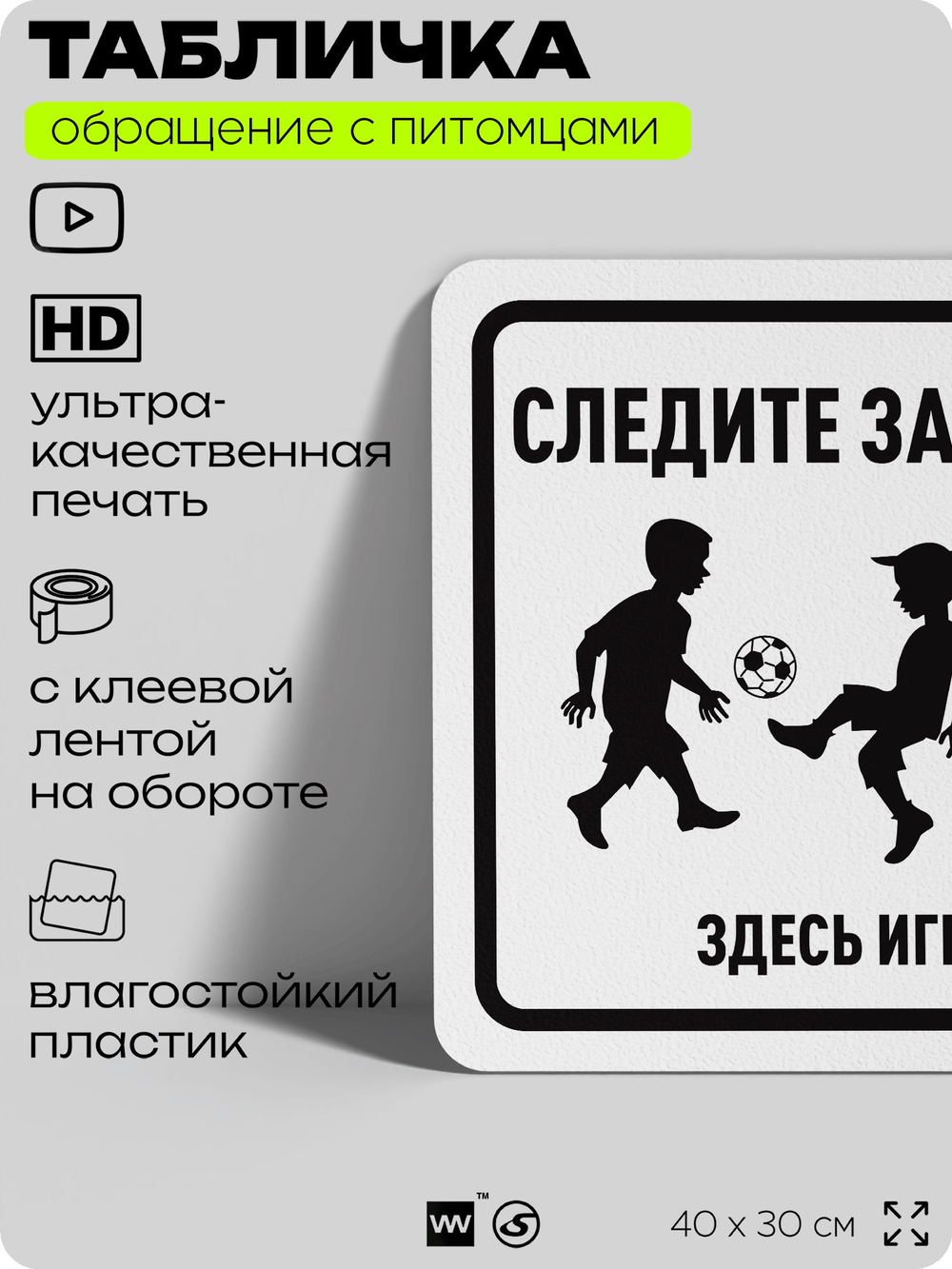 Табличка "Следите за питомцами, здесь играют дети" на дверь и забор, для двора, дома, подъезда, 40х30 см, Silver Plane x Айдентика Технолоджи