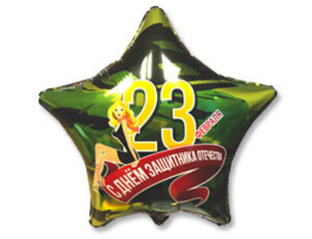 К 18" РУС С ДНЕМ ЗАЩИТНИКА ОТЕЧЕСТВА