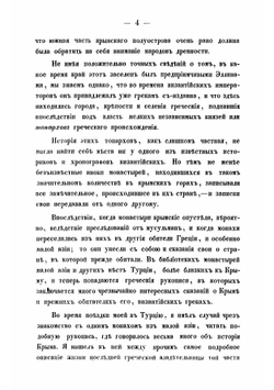 Феодора, владетельница древней Сугдайи. Повесть из истории Крыма | Караулов Григорий Эммануилович