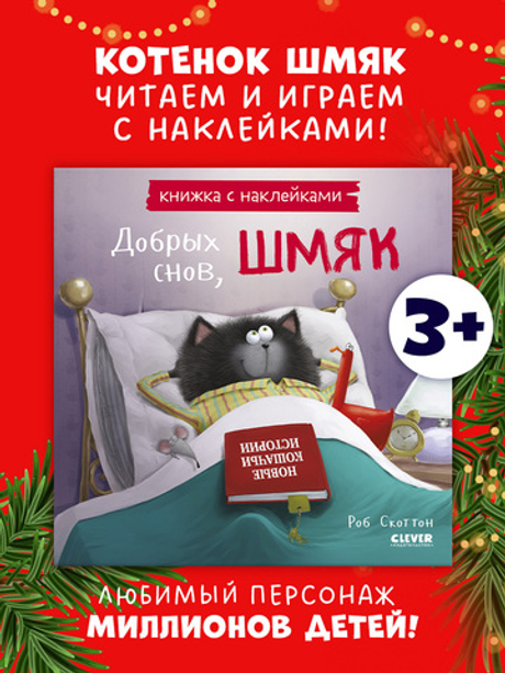 Добрых снов, Шмяк! Книжка с наклейками
