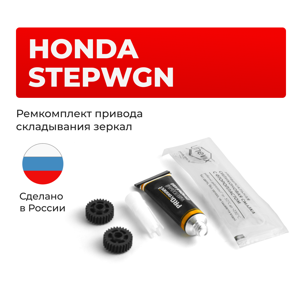 Ремкомплект механизма складывания зеркал Honda StepWGN (II) [Кузов: RF4] 04.2001-04.2005 (Z-3)