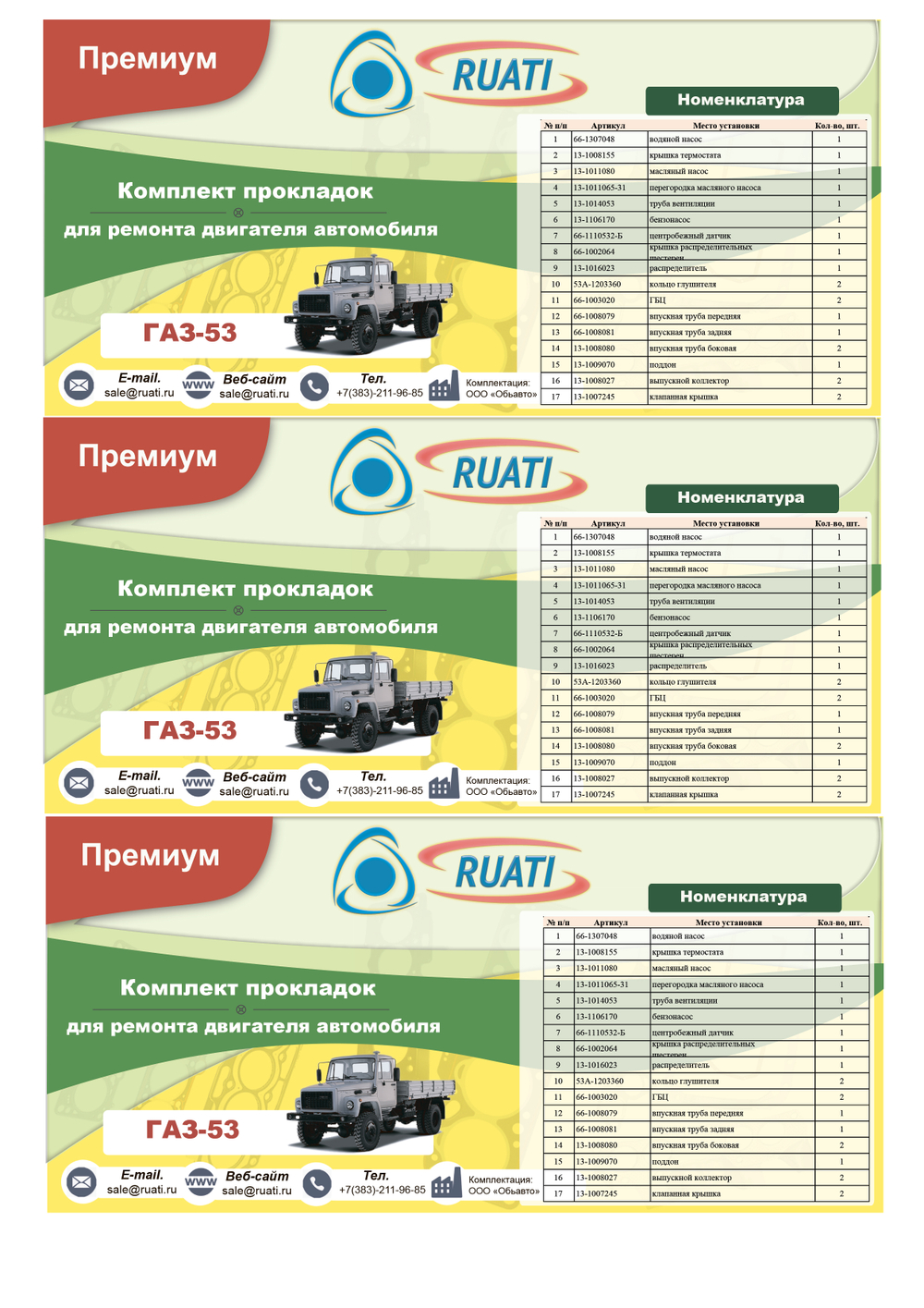 Комплект прокладок  двигателя ГАЗ-53  (полный)  ПРЕМИУМ (герметик+силикон) "RUATI"