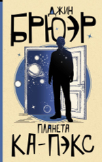 Планета Ка-Пэкс. Джин Брюэр