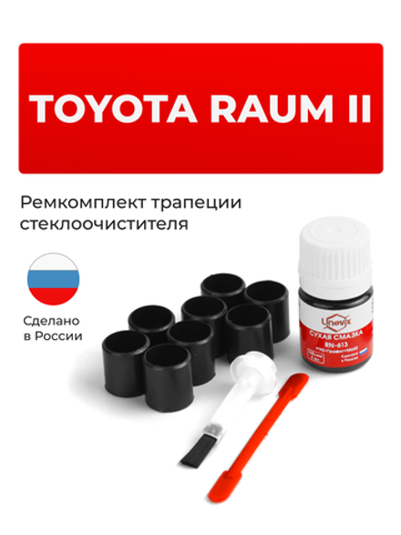 Ремкомплект трапеции стеклоочистителя Toyota Raum (II) [Кузов:NCZ2#] 2003-2011 (C-41)