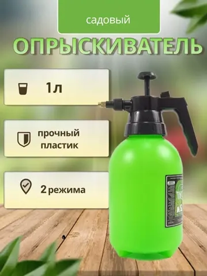 Опрыскиватель садовый 1л пульверизатор помповый