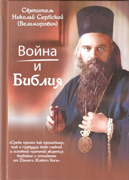 Война и Библия (Преображение) (Свт. Николай Сербский (Велимирович))