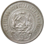 20 копеек 1923 (XF)