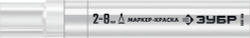 ЗУБР МК-800 2-8 мм, клиновидный, белый, экстрабольшой объем, Маркер-краска, ПРОФЕССИОНАЛ (06327-8)
