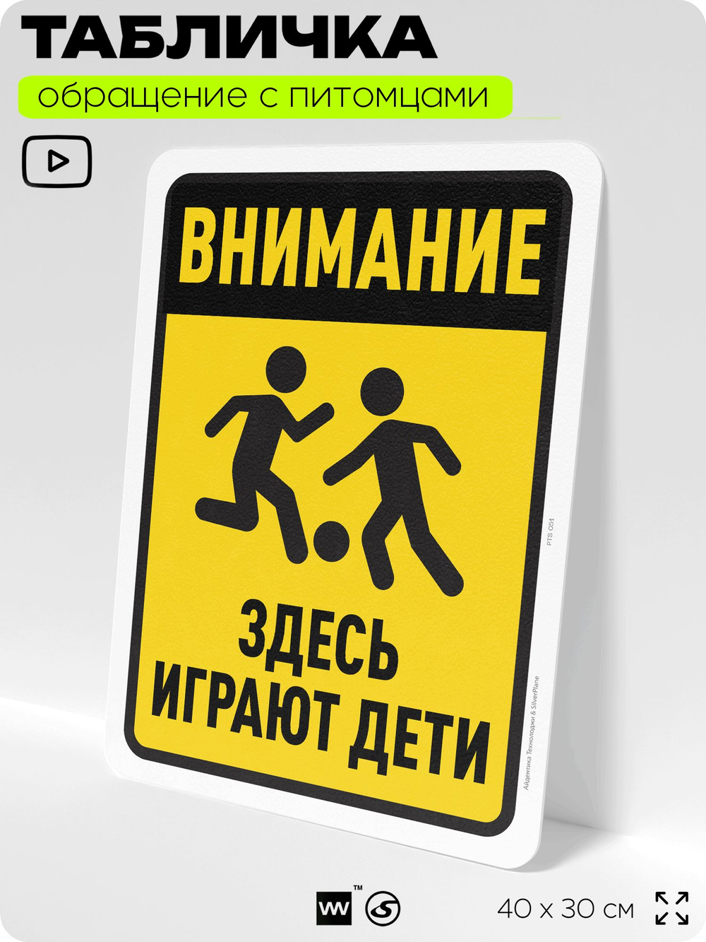 Табличка "Внимание, здесь играют дети" на дверь и забор, для двора, дома, подъезда, 40х30 см, Silver Plane x Айдентика Технолоджи