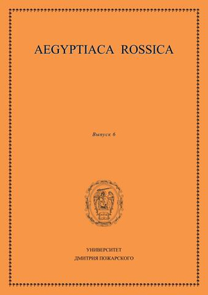 Aegyptiaca Rossica 6