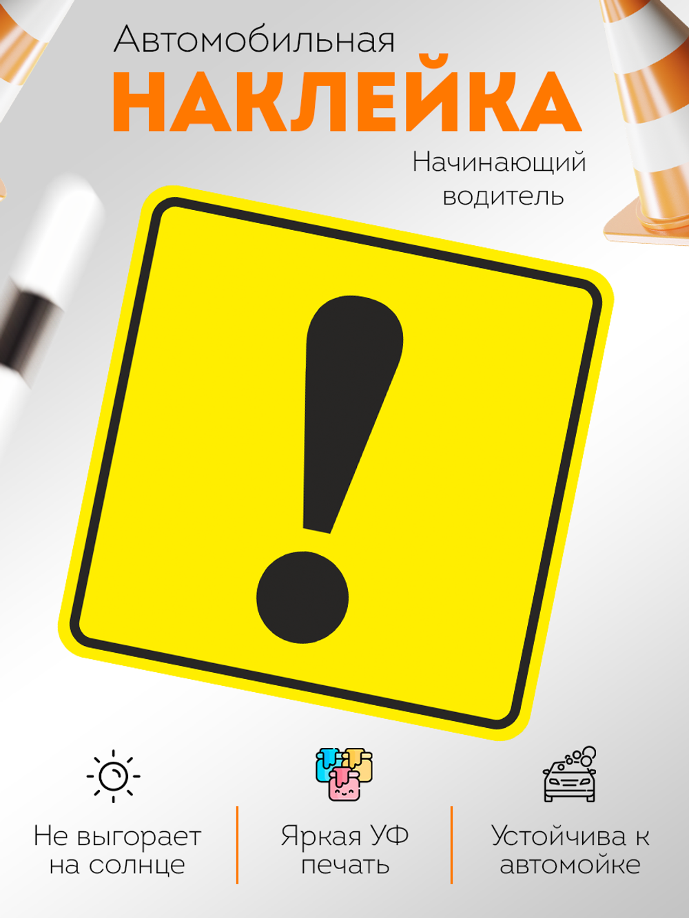 наклейка на авто Начинающий водитель