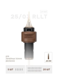 ИГЛА ДЛЯ ТАТУАЖА БРОВЕЙ 25/03 RLLT